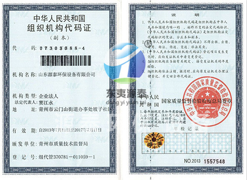 组织机构代码证